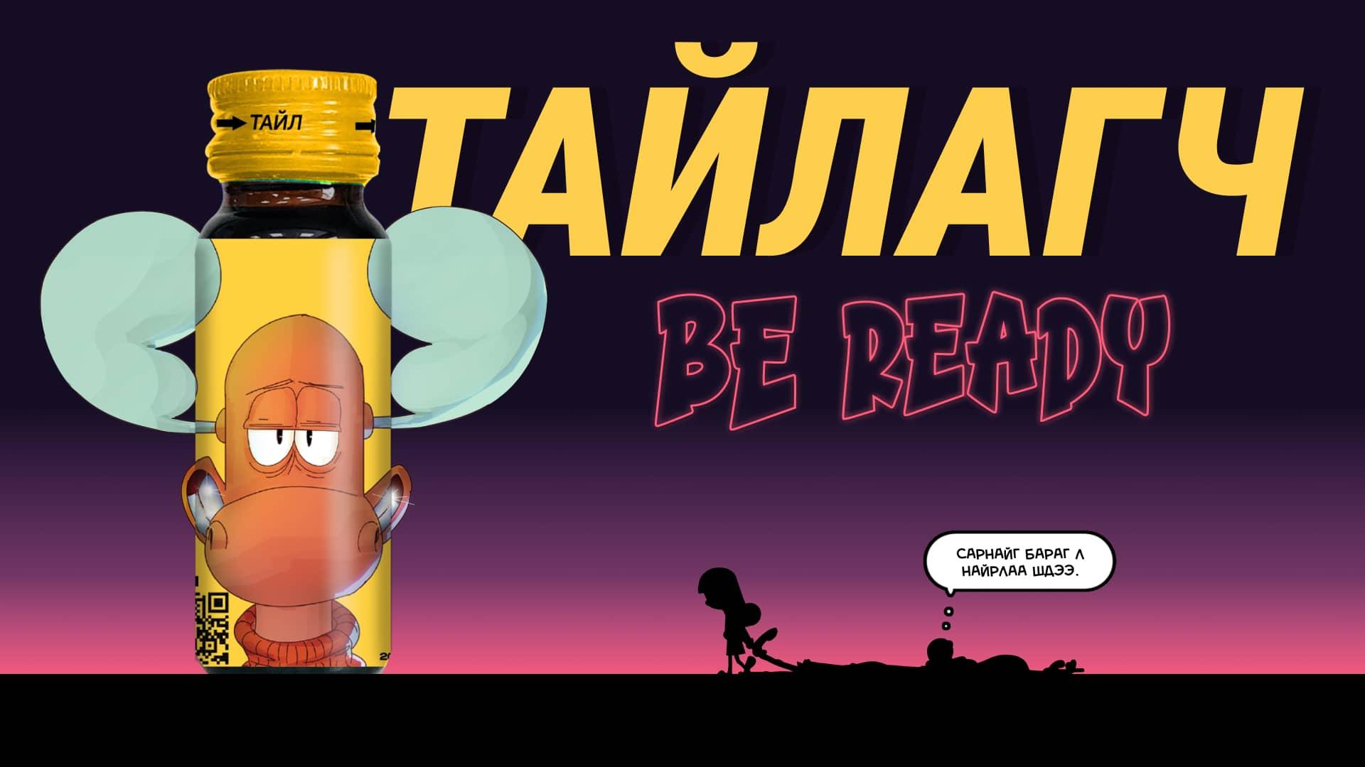 Архинаас үүдэлтэй хордлогоос сэргийлж, шар тайлах үйлчилгээтэй “ТАЙЛАГЧ” бүтээгдэхүүн